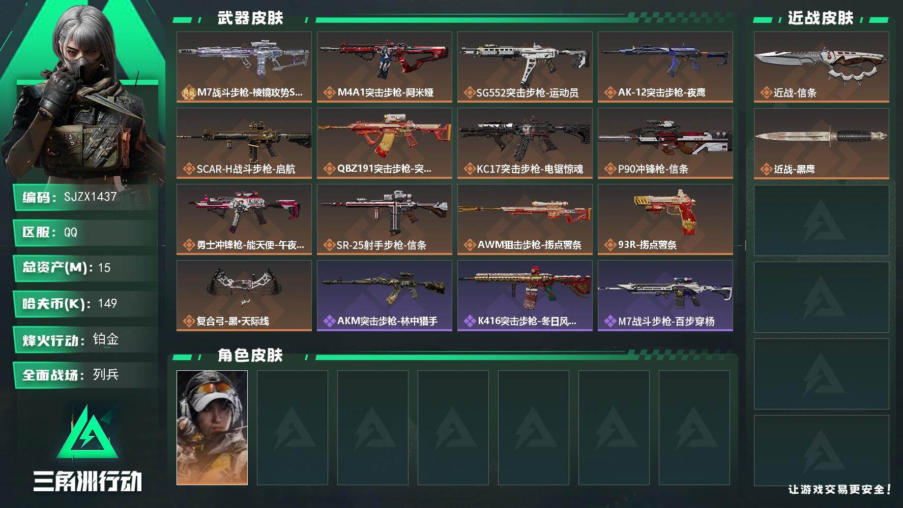 三角洲行动账号QQ【SJZX1437】总资产(M)：15M/哈夫币(K)：149K/哈夫币(K)：149K/传说枪皮数