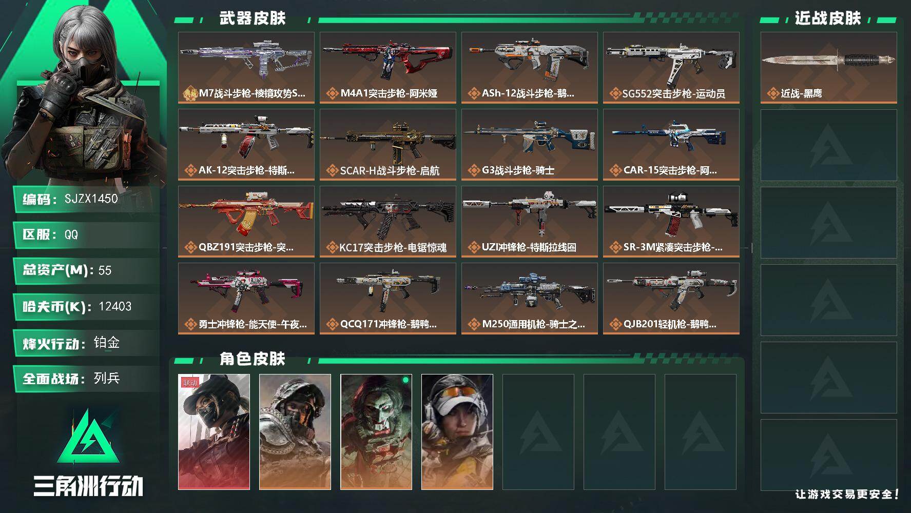 三角洲行动账号QQ【SJZX1450】总资产(M)：55M/哈夫币(K)：12403K/哈夫币(K)：12403K/传说枪皮数：20/全面战场等级：19_段位：列兵/烽火地带等级：60_段位：铂金/露娜-黑·天际线/