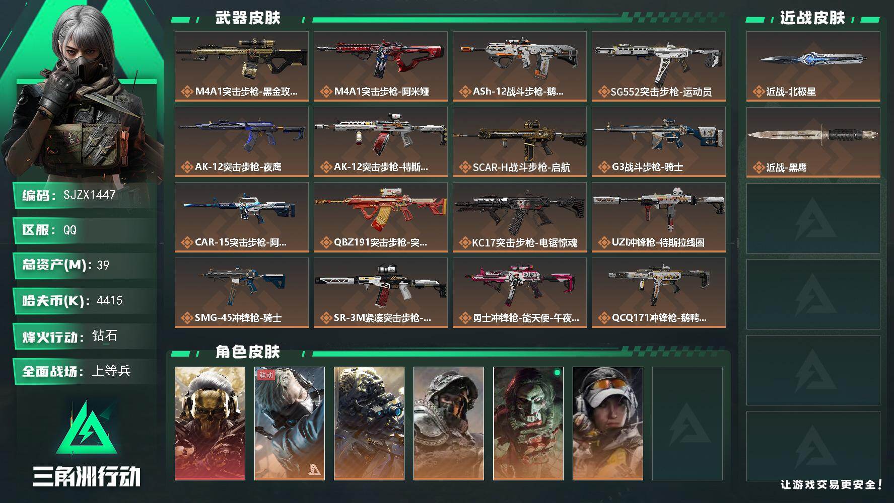 三角洲行动账号QQ【SJZX1447】总资产(M)：39M/哈夫币(K)：4415K/哈夫币(K)：4415K/传说枪皮数：24/全面战场等级：42_段位：上等兵/烽火地带等级：60_段位：钻石/红狼-蚀金玫瑰/蜂医