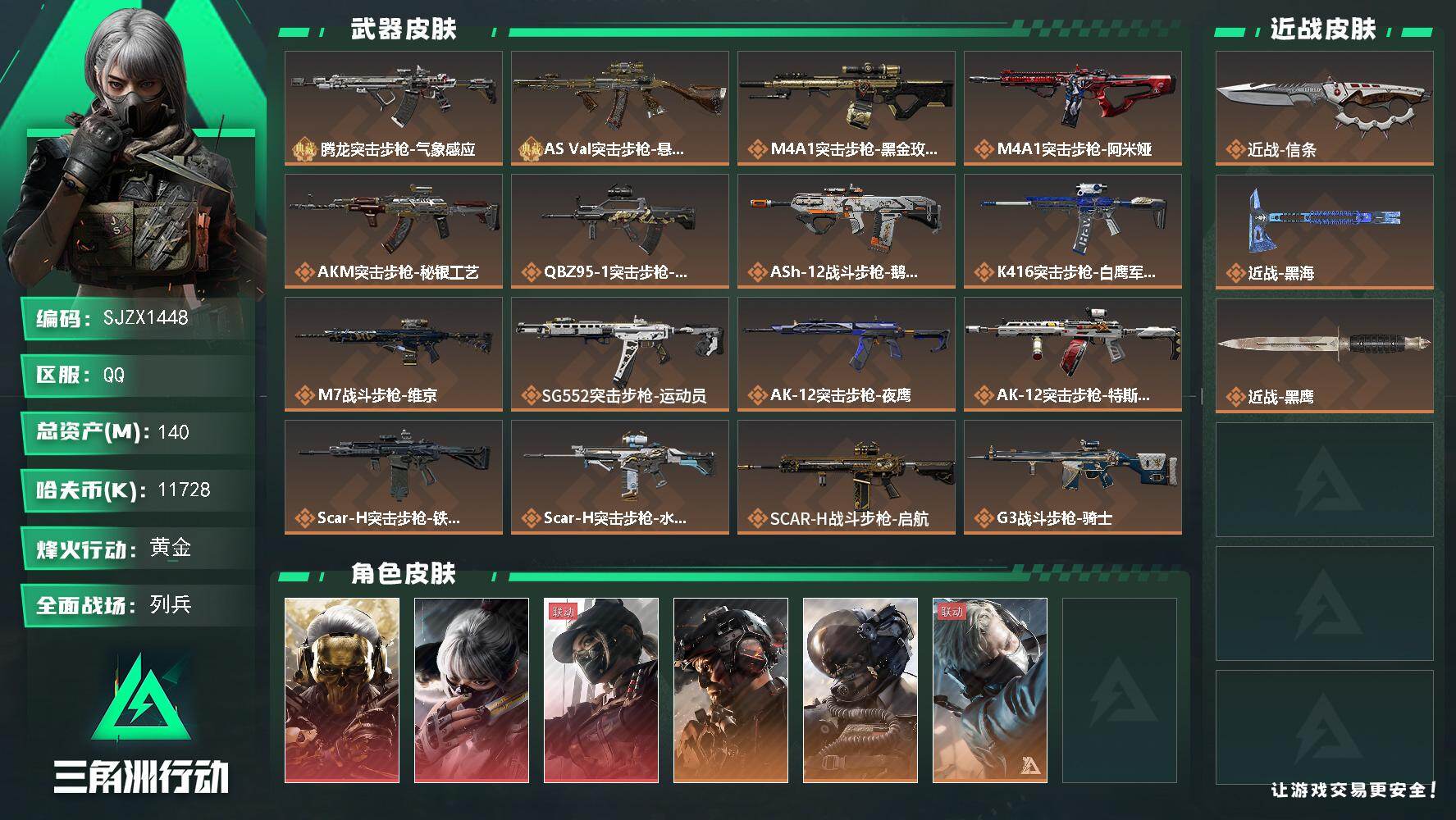 三角洲行动账号QQ【SJZX1448】总资产(M)：140M/哈夫币(K)：11728K/哈夫币(K)：11728K/