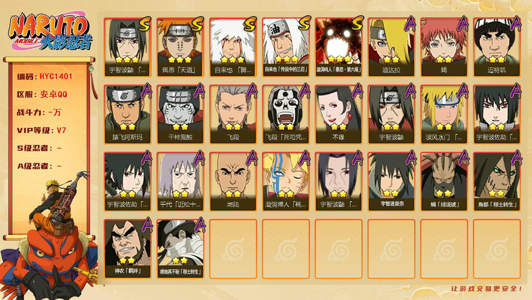火影忍者账号安卓QQ【HYC1401】V7/2星宇智波鼬/2星飞段「死司凭血」/2星迈特凯/2星蝎/3星佩恩「天道」/2星角都「秽土转生」/2星漩涡博人「桃式显现」/2星波风水门「青年」/2星蝎「绯流琥」/3星漩涡鸣人