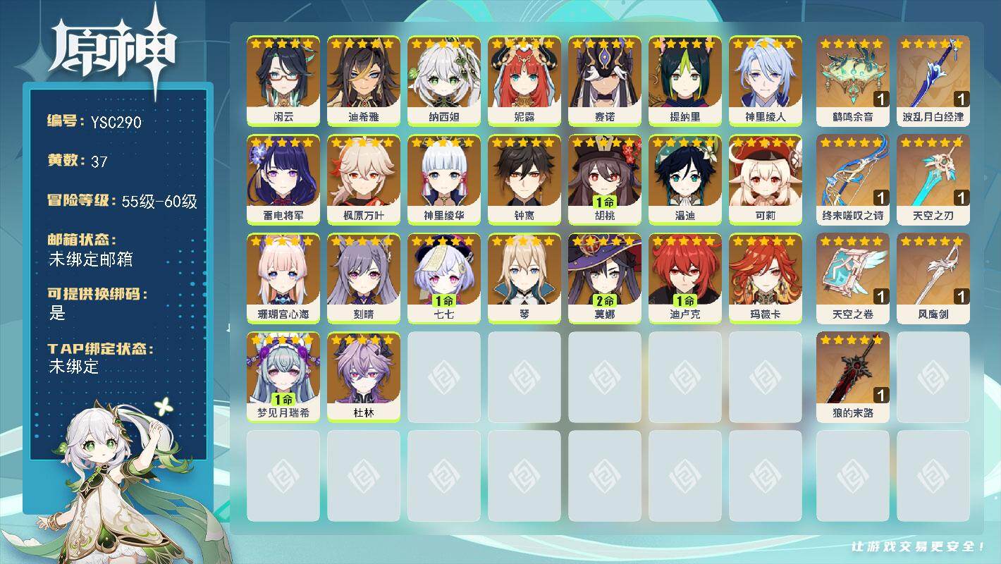 原神账号官服 天空岛【YSC290】57级/37黄/女主/23个五星角色/8个五星武器/0命纳西妲/0命雷电将军/0命神里绫人/1命胡桃/0命枫原万叶/0命提纳里/0命珊瑚宫心海/0命可莉/0命琴/0命妮露/1命迪卢克