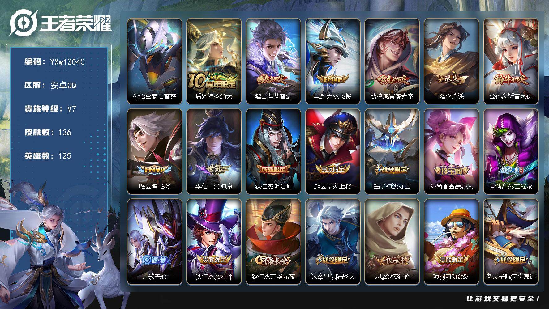 王者荣耀账号安卓QQ125英雄-136皮肤-【高性价比打野号·曜山海苍雷引·无双飞将·寅虎赤拳·曜李逍遥·祈雪灵祝·曜云