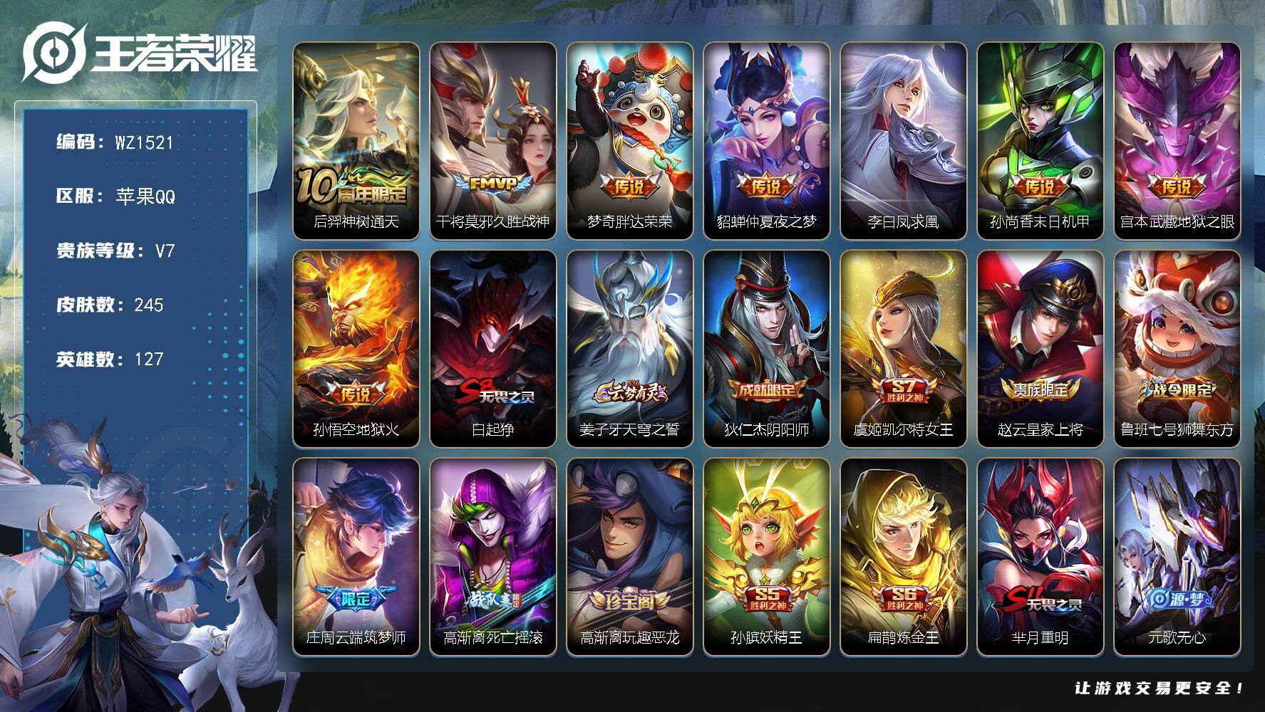 王者荣耀账号苹果QQ127英雄-245皮肤-苹果Q-V7-127英雄-245皮肤-8传说-57史诗
【英雄全皮】：孙权全