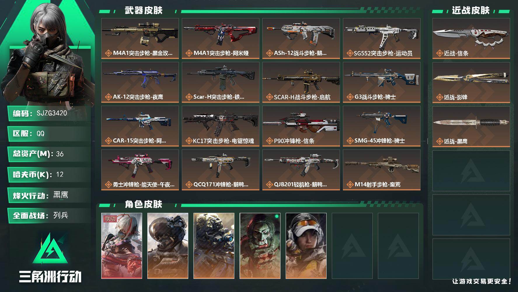 三角洲行动账号QQ【SJZG3420】总资产(M)：36M/哈夫币(K)：12K/哈夫币(K)：12K/传说枪皮数：20/全面战场等级：33_段位：列兵/烽火地带等级：60_段位：黑鹰/骇爪-维什戴尔/威龙-壮志凌云