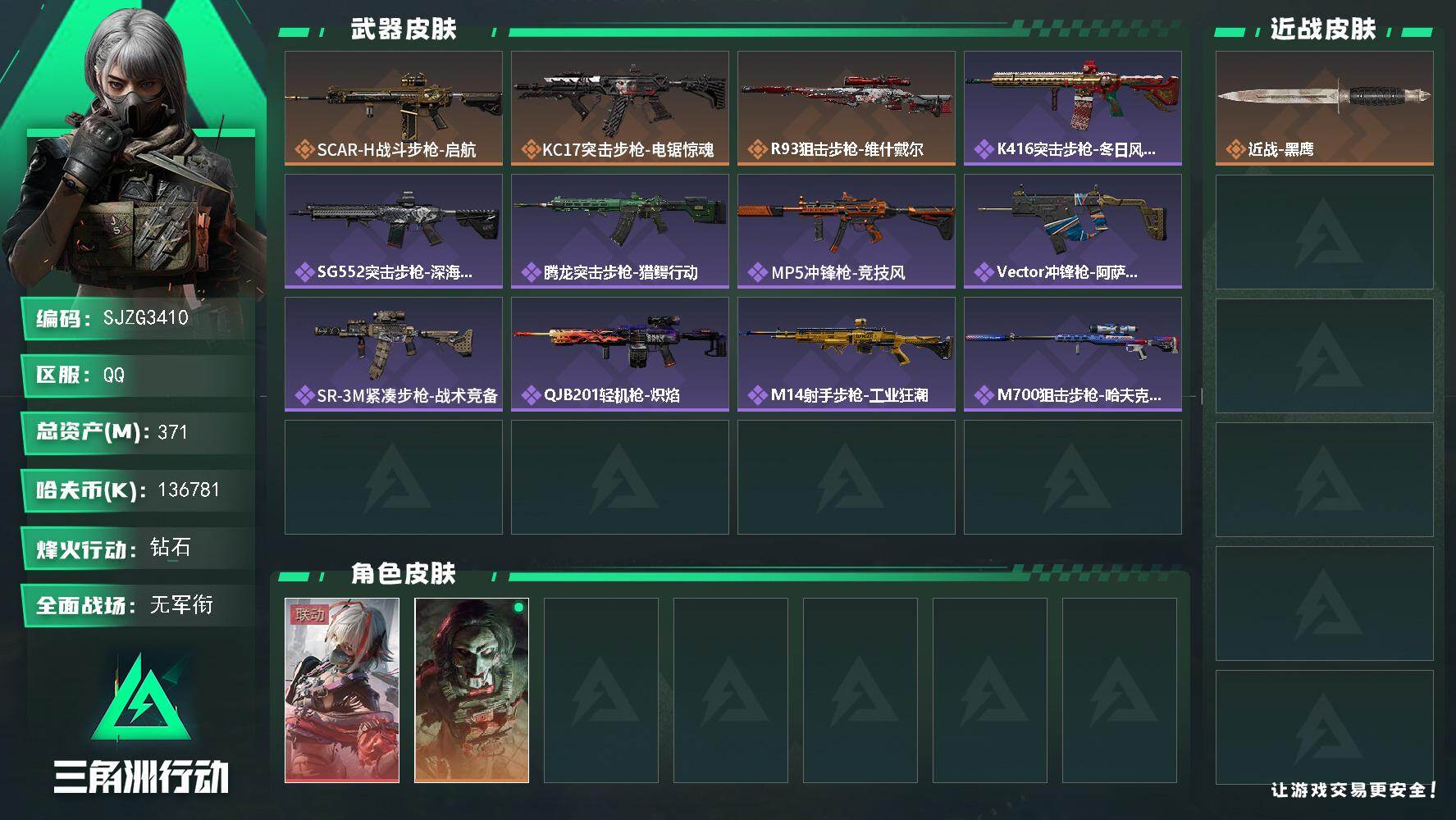 三角洲行动账号QQ【SJZG3410】总资产(M)：371M/哈夫币(K)：136781K/哈夫币(K)：136781