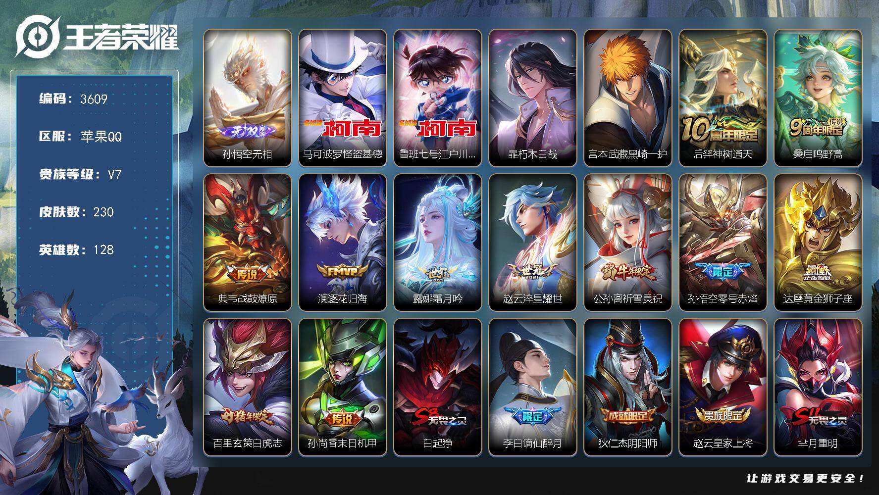 王者荣耀账号苹果QQ128英雄-230皮肤-贵族7/皮肤230/传说11/史诗59/英雄128/孙权全皮/孙悟空无相/怪