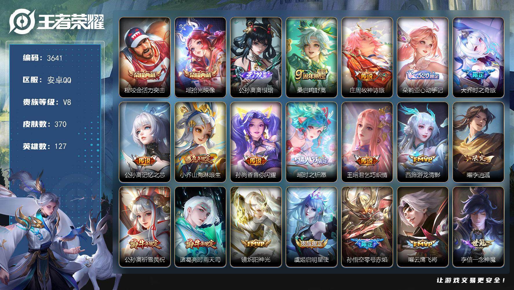 王者荣耀账号安卓QQ127英雄-370皮肤-贵族8/皮肤370/典藏2/传说22/史诗108/英雄127/空空儿全皮/活