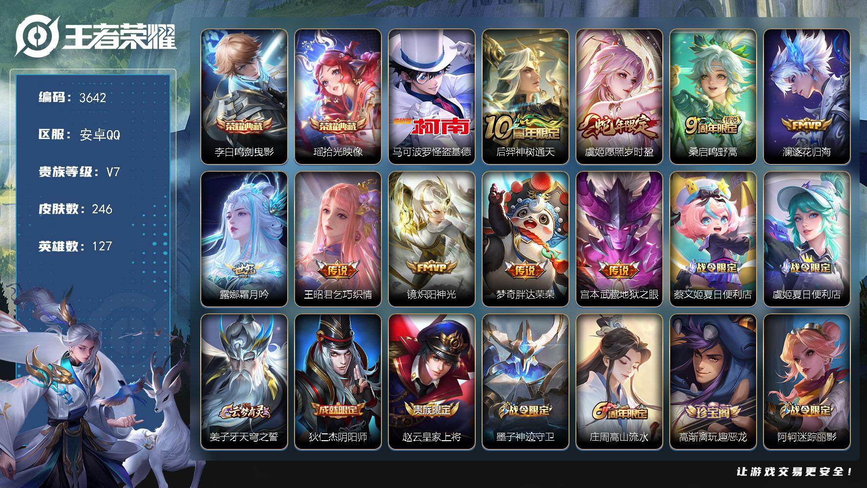 王者荣耀账号安卓QQ127英雄-246皮肤-贵族7/皮肤246/典藏2/传说9/史诗79/英雄127/孙权全皮/影全皮/