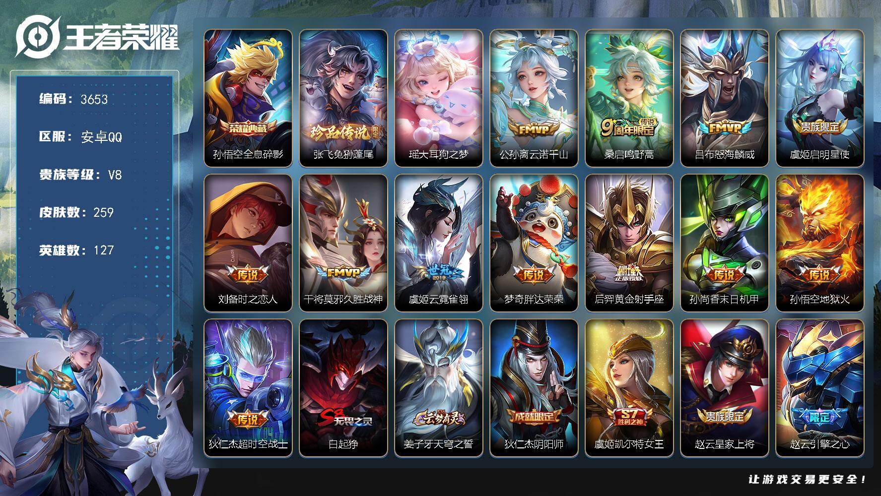 王者荣耀账号安卓QQ127英雄-259皮肤-贵族8/皮肤259/典藏1/传说12/史诗65/英雄127/孙权全皮/钟馗全
