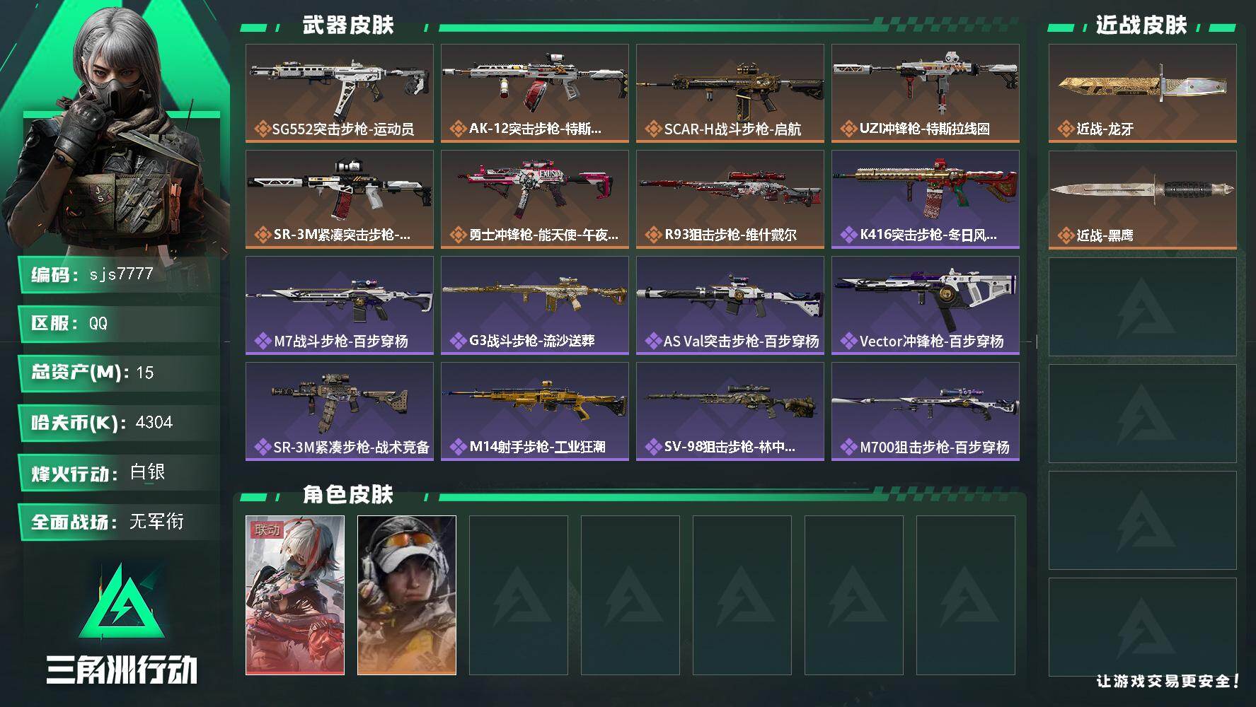 三角洲行动账号QQ【sjs7777】经典维什+龙牙 烽火地带段位: 白银 全面战场段位: 无段位 总资产:  哈夫币: