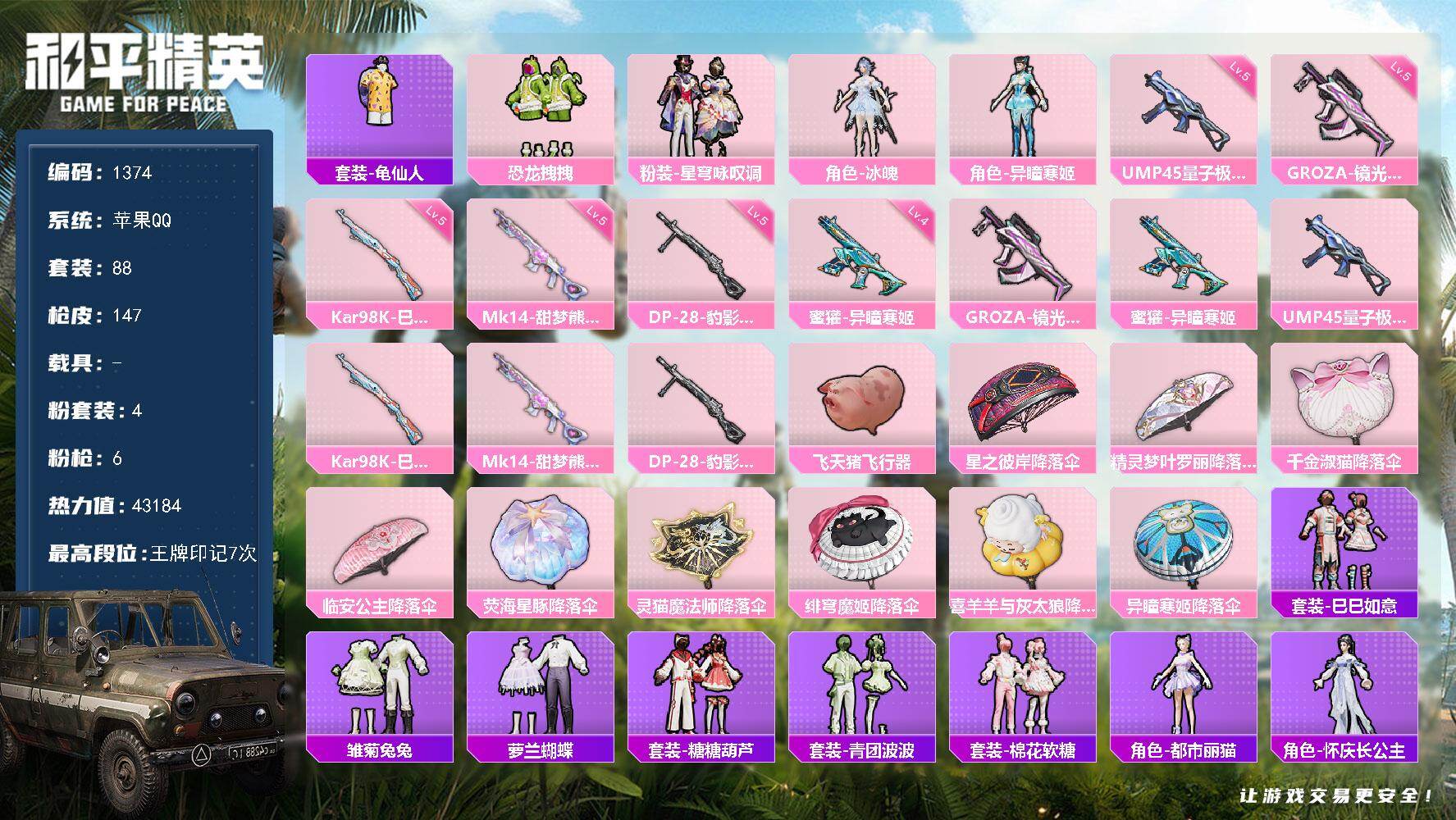 和平精英账号苹果QQ0载具-88套装-147枪皮-【1374】苹果 手Q-4粉装-6特效枪-0载具-2粉色飞行器-431