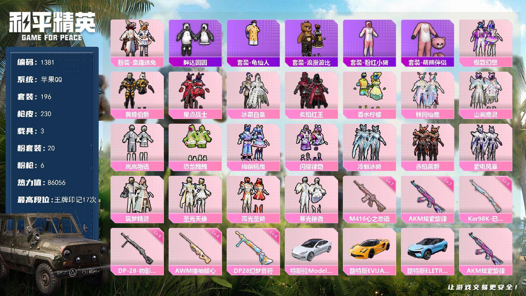 和平精英账号苹果QQ【1381】苹果 手Q-20粉装-6特效枪-3载具-8粉色飞行器-86056热力值-17王牌印记-1