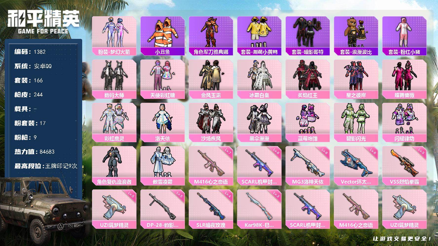 和平精英账号安卓QQ0载具-166套装-244枪皮-【1382】安卓 手Q-17粉装-9特效枪-0载具-4粉色飞行器-8
