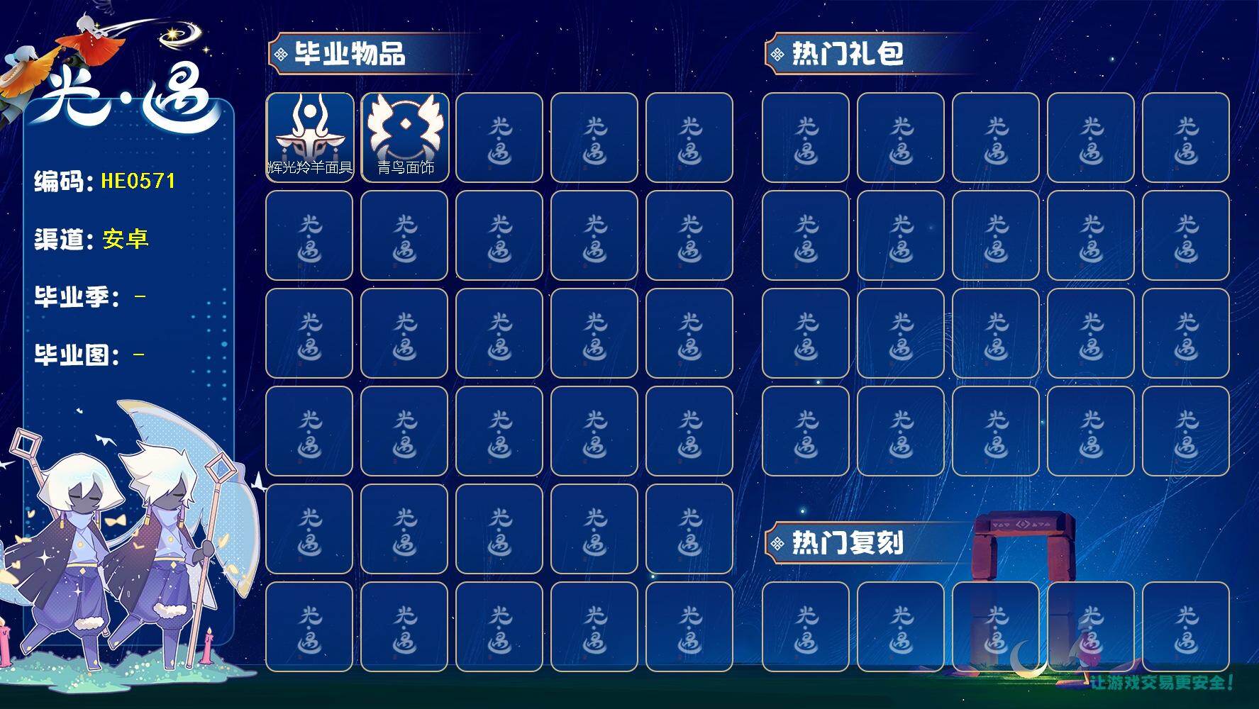 光遇账号安卓官服蜡烛数：324/爱心数：9/ 彩染季/ 辉光羚羊面具/ 青鸟毕业面饰/ 羊头面具/立式钢琴