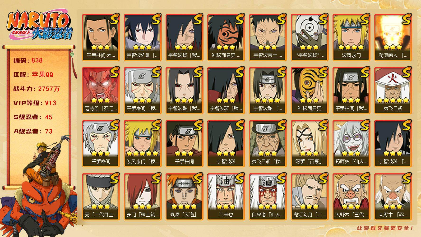 火影忍者账号苹果QQV13 2575万战力 45S-73A 组织2 有1侠隐奥义图 烈斗53片 天道超52片 桃式80片 TT1524 
【S级忍者】：长门「秽土转生」(3星)，金角·银角「秽土转生」(3星)，猿飞日斩