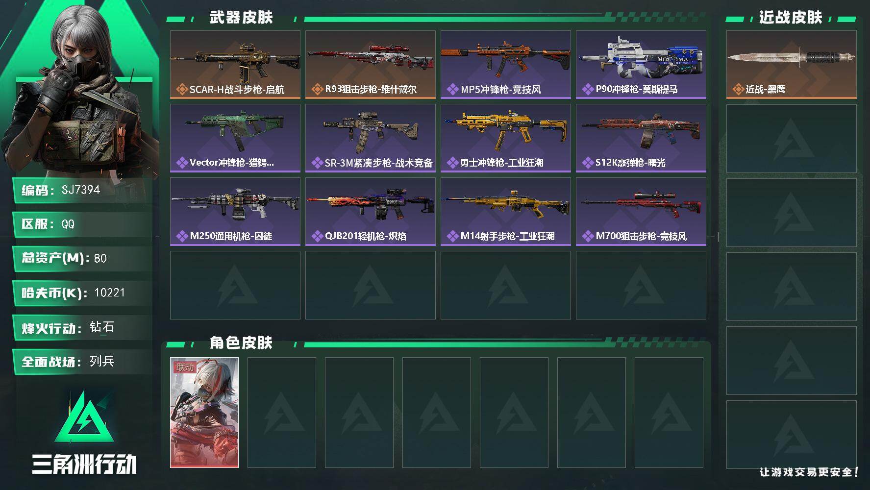 三角洲行动账号QQ【SJ7394】总资产(M)：80M/哈夫币(K)：10221K/哈夫币(K)：10221K/传说枪