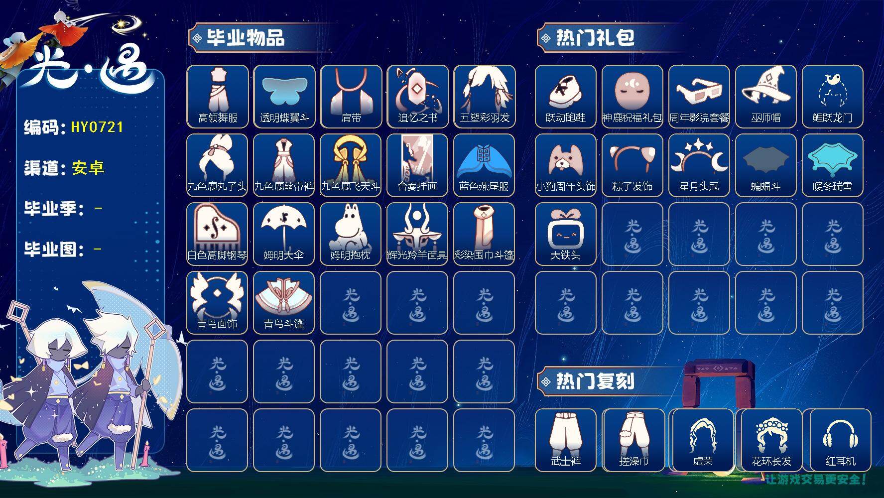 光遇账号安卓官服蜡烛数：303/爱心数：116/云野/雨林/霞谷/暮土/禁阁/欧若拉季/ 追忆季/ 九色鹿季/ 二重奏季/ 姆明季/ 彩染季/青鸟季/高领舞服/ 透明蝶翼斗/肩带/追忆之书/五塑彩羽发/九色鹿丸子头