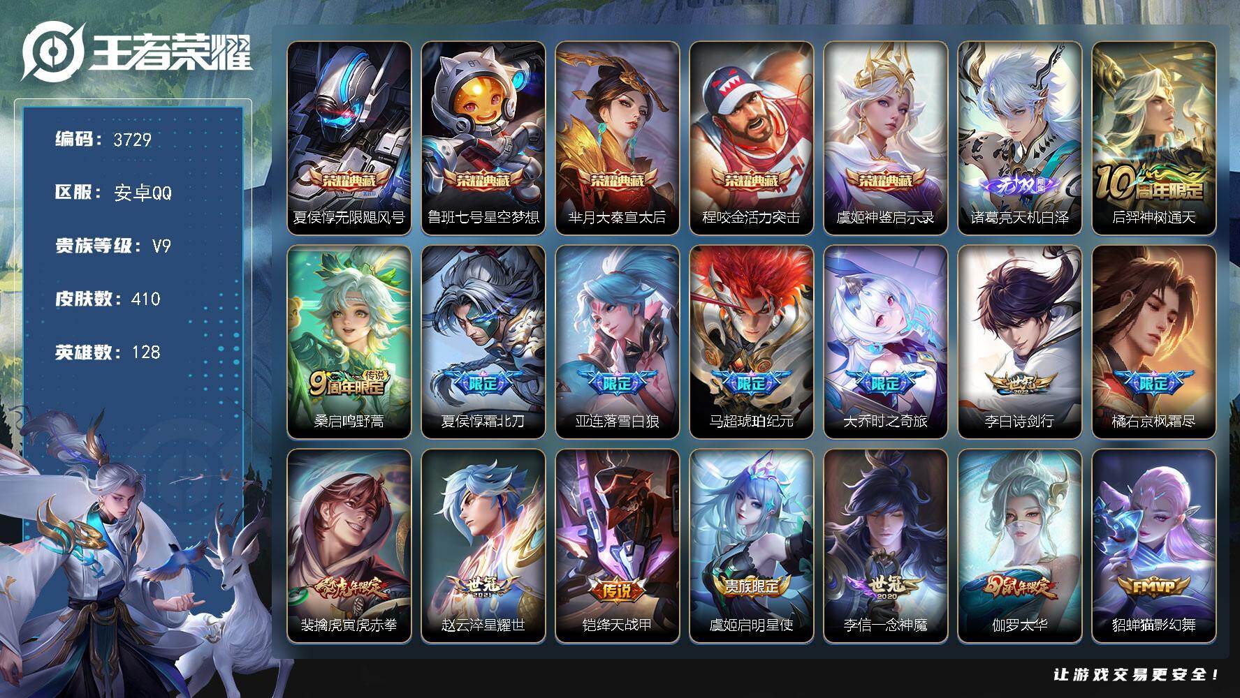 王者荣耀账号安卓QQ128英雄-410皮肤-贵族9/皮肤410/典藏5/传说25/史诗124/英雄128/孙权全皮/橘右