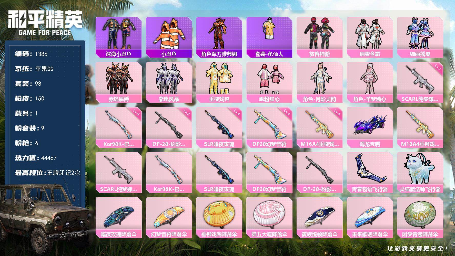 和平精英账号苹果QQ1载具-98套装-150枪皮-【1386】苹果 手Q-9粉装-6特效枪-1载具-2粉色飞行器-444