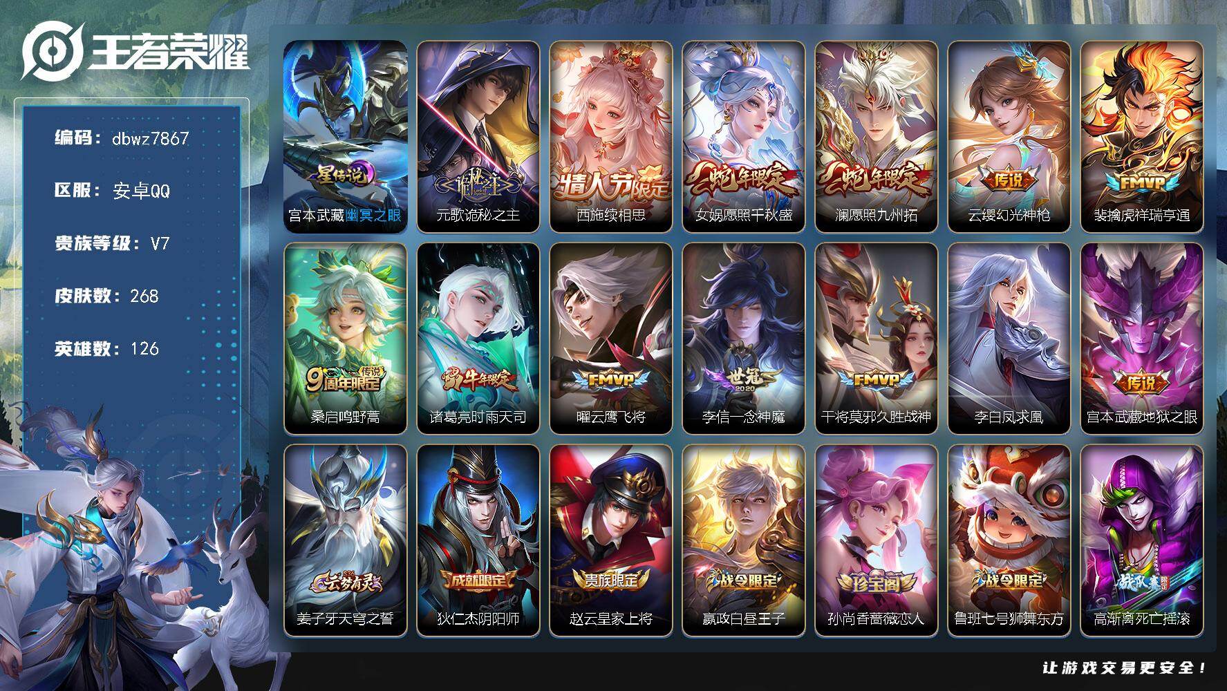 王者荣耀账号安卓QQ126英雄-268皮肤-"【商品标题】：安卓Q-有二次-V7(28048分)-268皮-13传说-1