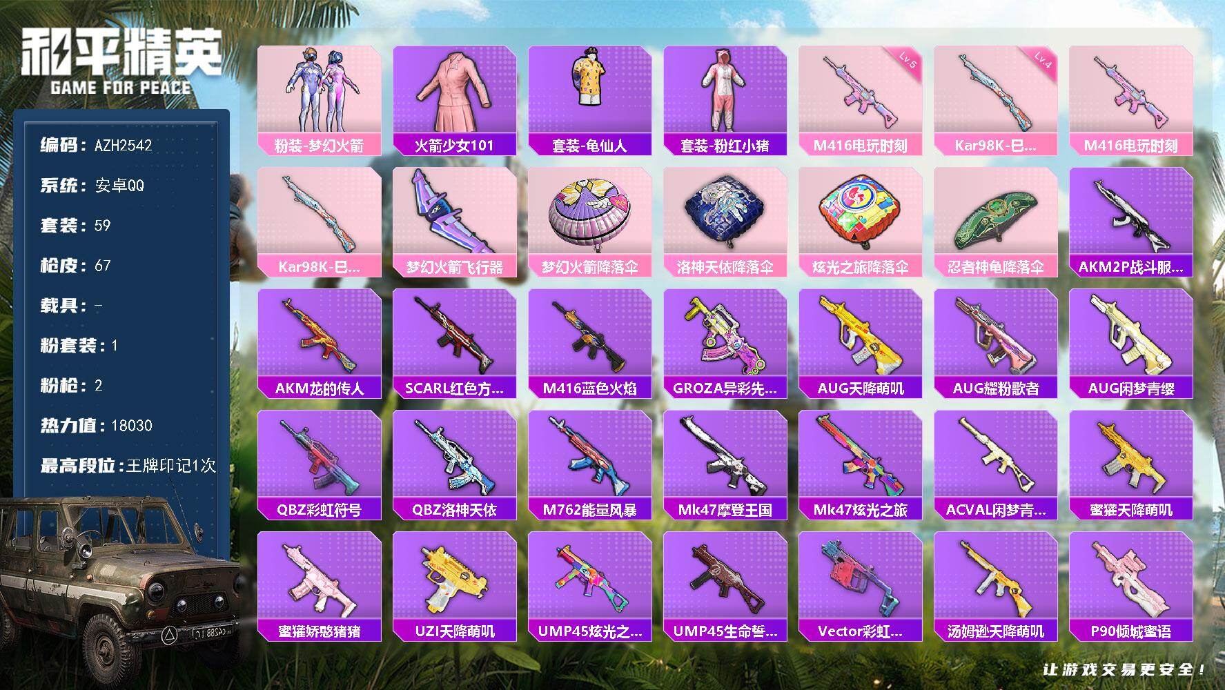 和平精英账号安卓QQ0载具-59套装-67枪皮-【AZH2542】安卓 手Q【火箭少女101 梦幻火箭】1粉装-2特效枪