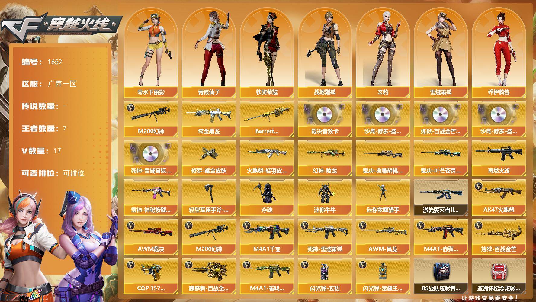 穿越火线账号南部战区广西一区广西一区-17V
【热门武器】：M200-幻神
【王者炫金武器】：Barrett-雷霆王者，炫金黑龙