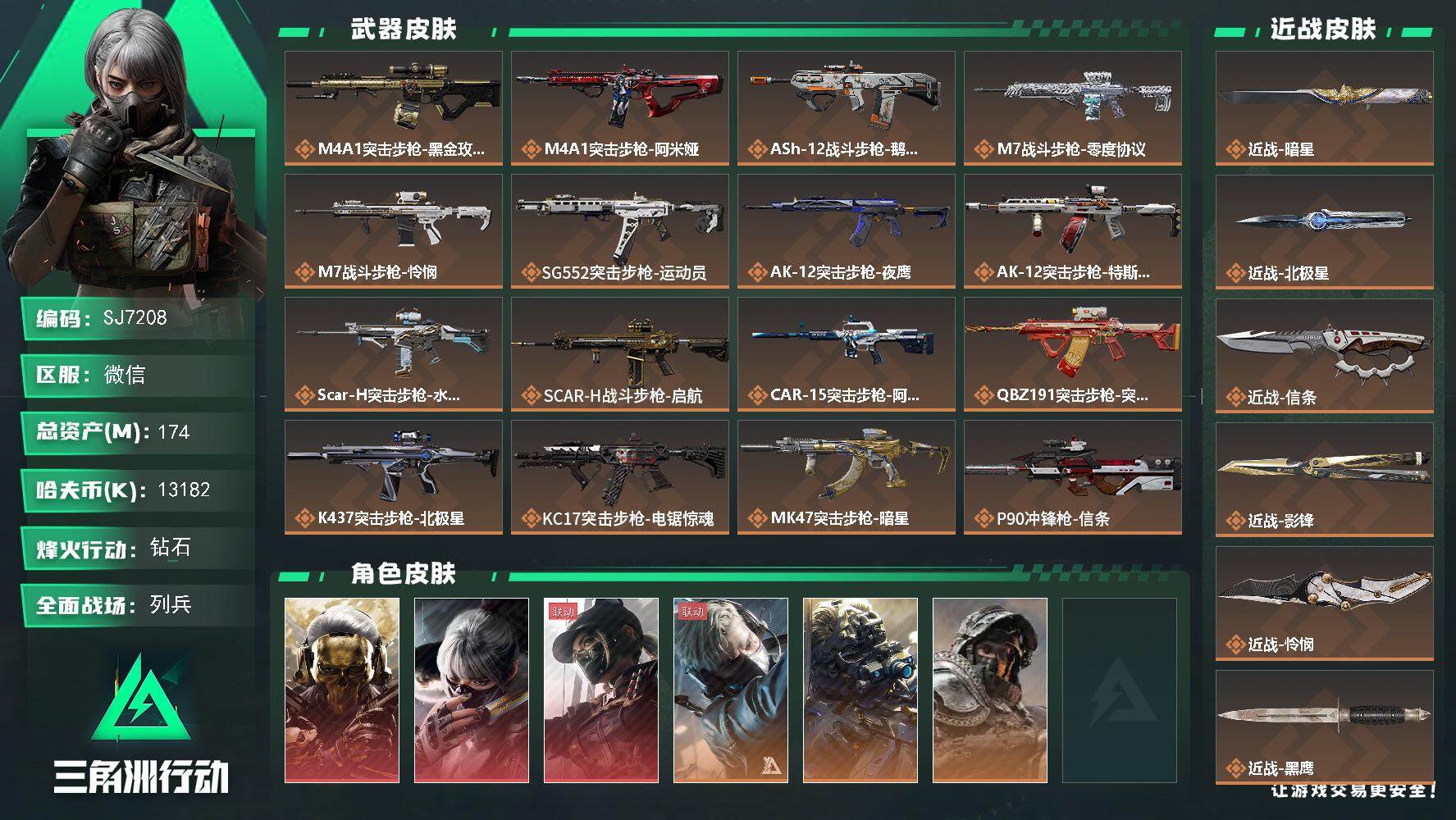 三角洲行动账号VX【SJ7208】总资产(M)：174M/哈夫币(K)：13182K/哈夫币(K)：13182K/传说