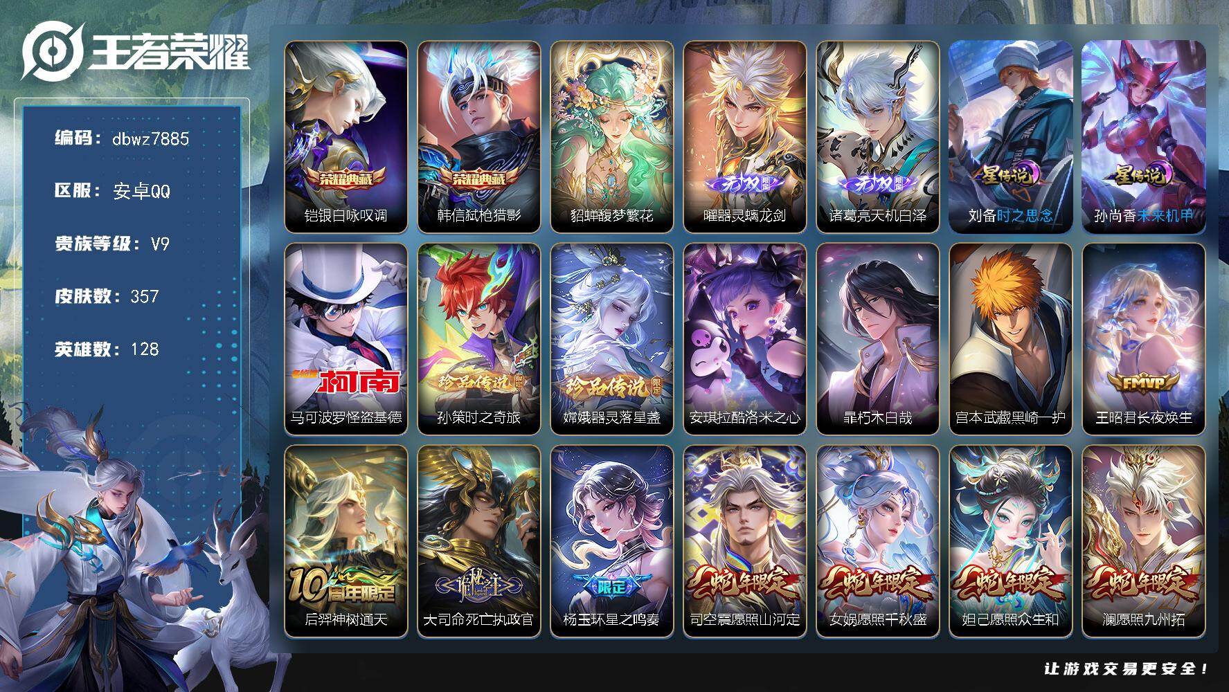 王者荣耀账号安卓QQ128英雄-357皮肤-【商品标题】：安卓Q-无二次-V9(分)-357皮-2典藏-1珍品无双-2无