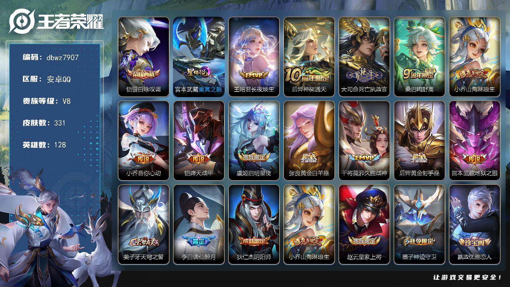 王者荣耀账号安卓QQ【商品标题】：安卓Q-无二次-V8(66511分)-331皮-1典藏-1小兵皮-12传说-10577