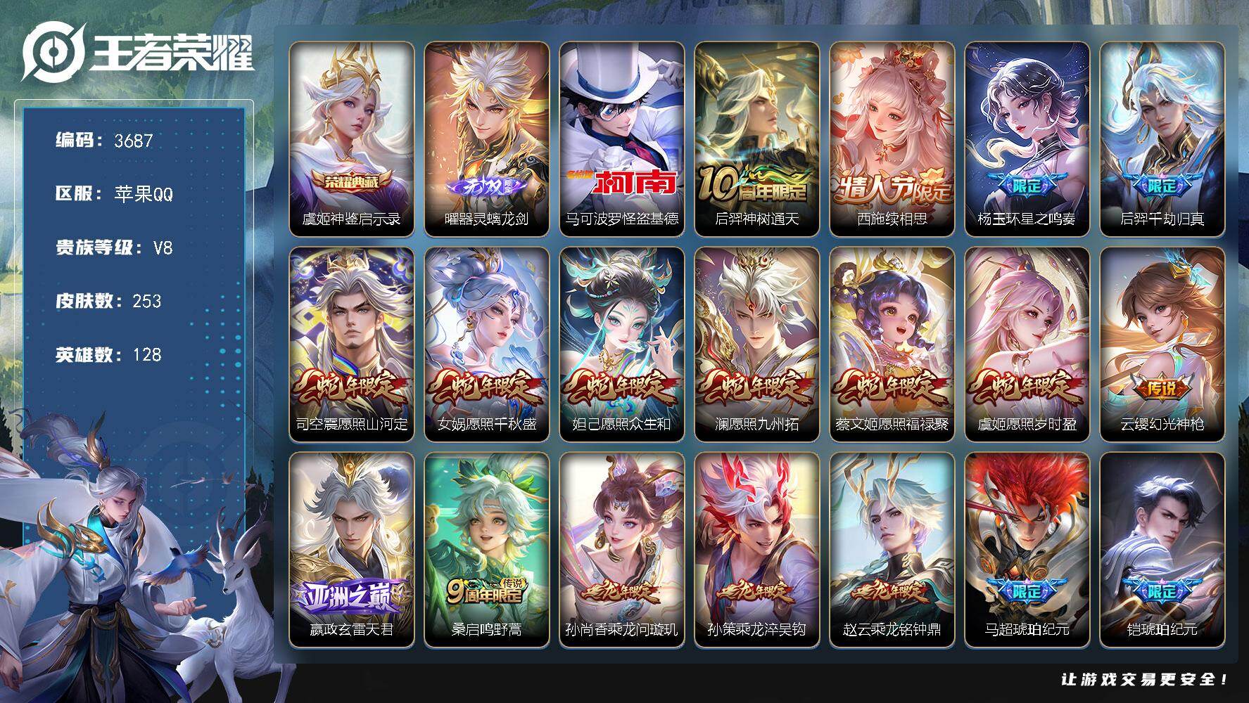 王者荣耀账号苹果QQ128英雄-253皮肤-贵族8/皮肤253/典藏1/传说33/史诗80/英雄128/孙权全皮/苍全皮