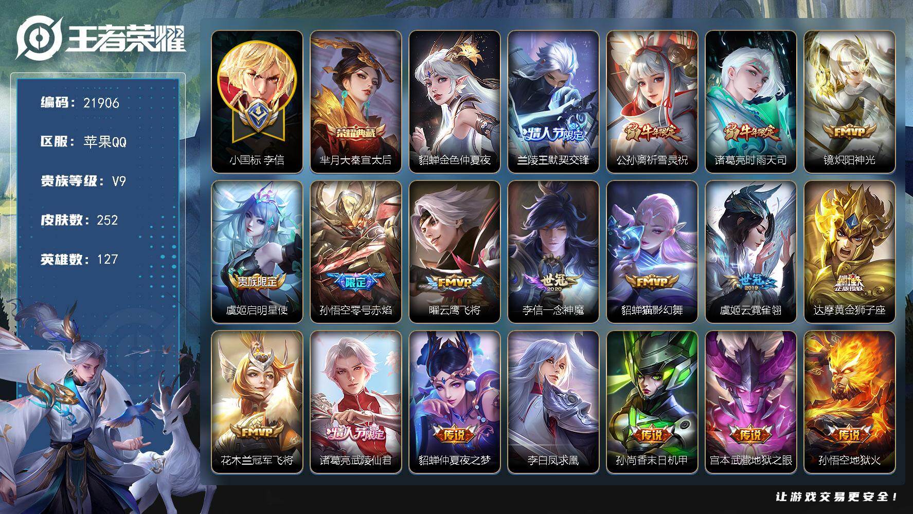 王者荣耀账号苹果QQ可换绑【V9精品号 小国标李信 祈雪灵祝 凤求凰 多传说限定号】2按键，1星传说，18王者印记，五级铭文200，可二次CD16715，苹果Q-V9-252皮肤-1典藏皮肤-19传说-62史诗【荣耀典
