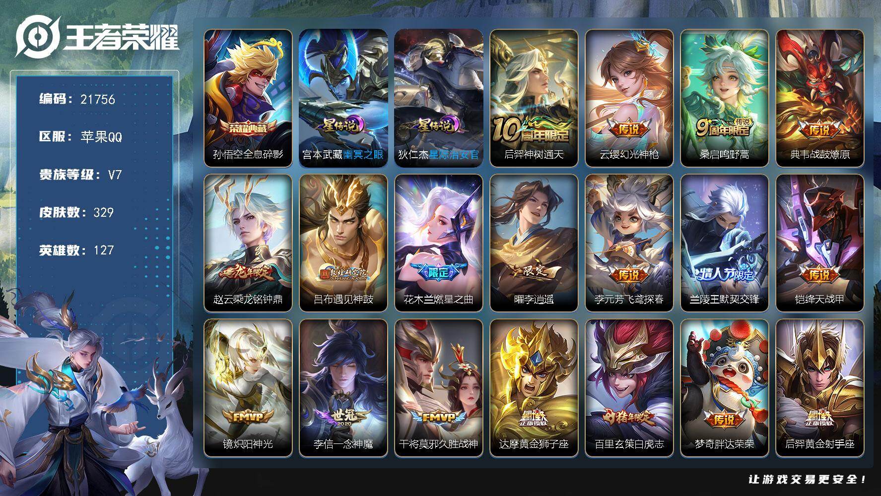 王者荣耀账号苹果QQ可换绑【精品打野战士号 孙悟空典藏 李逍遥 白虎志 多传说限定号】禁言到2026.02.02 6049星币 13按键，2星传说，20王者印记，五级铭文260，可二次KK8304，苹果Q-V7-329