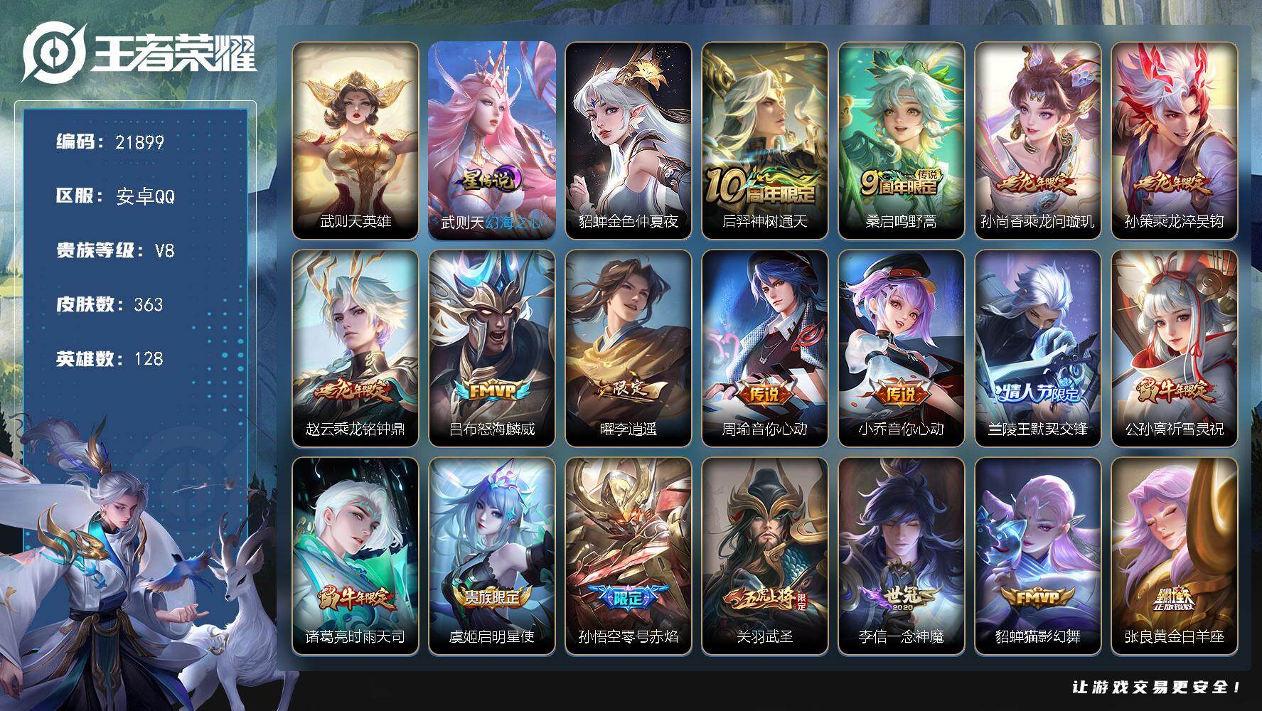 王者荣耀账号安卓QQ可换绑【性价比优质号 李逍遥 白虎志 凤求凰 典藏含武则天英雄 龙年孙策 多传说限定号】幸运值286 5按键，2星传说，9王者印记，满级铭文，可二次KK8345，安卓Q-V8-363皮肤-1典藏英雄