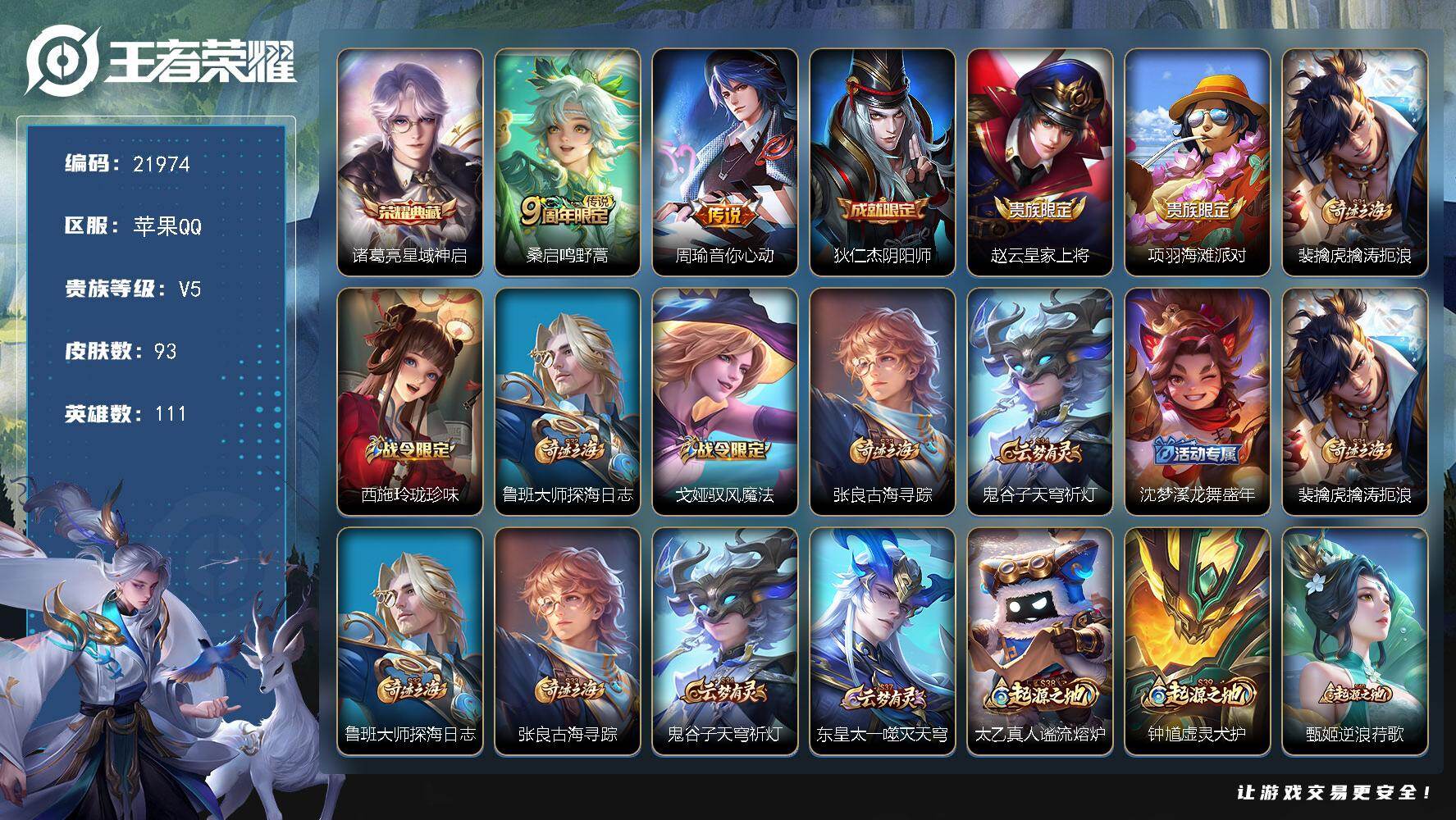 王者荣耀账号苹果QQ可换绑【诸葛亮典藏 诸葛亮金标9431】3按键 4王者印记 五级铭文130 可二次KK8353 苹果Q-V5-93皮肤-1典藏皮肤-2传说-22史诗【荣耀典藏】：诸葛亮星域神启【传说皮肤】：桑启鸣野