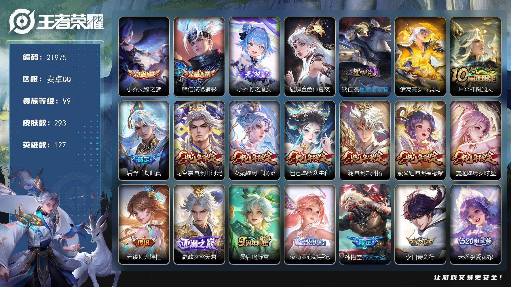 王者荣耀账号安卓QQ可换绑【V9精品号 双典藏 小乔无双 蛇年全套 祈雪灵祝 多传说限定质量号】幸运值306 12按键，3星传说，2天幕，9王者印记，满级铭文，可二次KK8355，安卓Q-V9-293皮肤-2典藏皮肤-