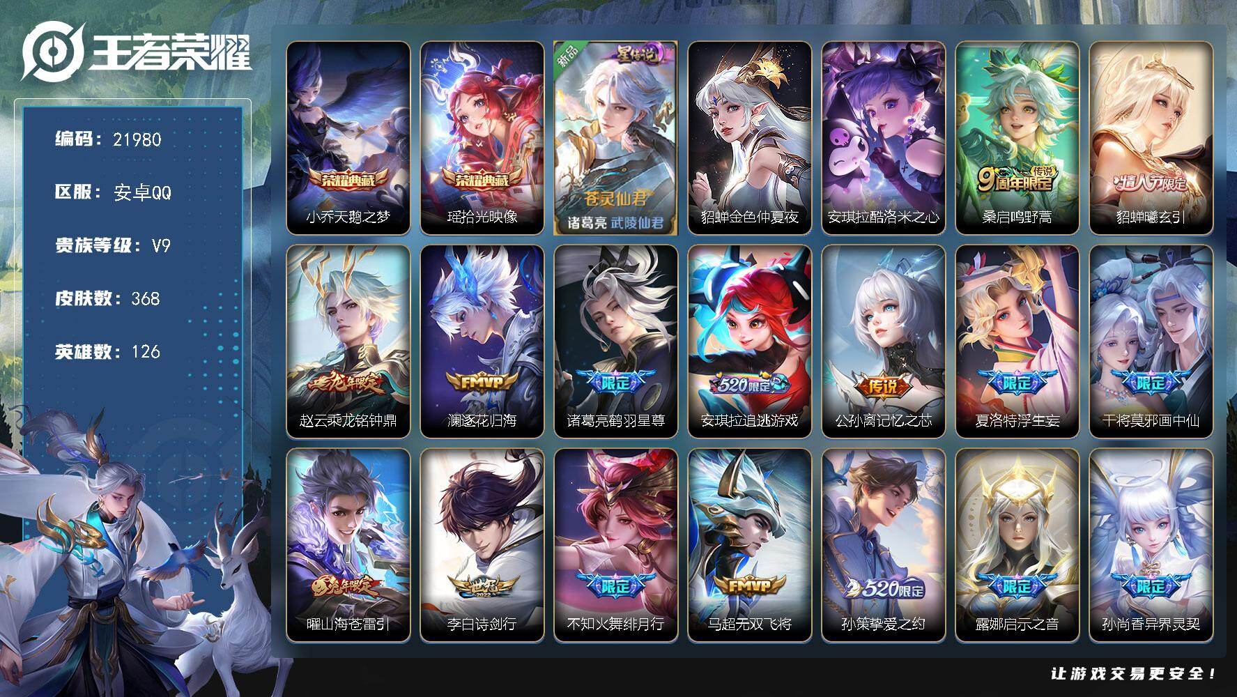 王者荣耀账号安卓QQ可换绑【V9精品号 安琪拉全皮 瑶小乔典藏 梅西 贵族积分14.9万 多传说限定质量号】4168星币 20按键，2星传说，1天幕，14王者印记，五级铭文200，可二次KK8363，安卓Q-V9-36