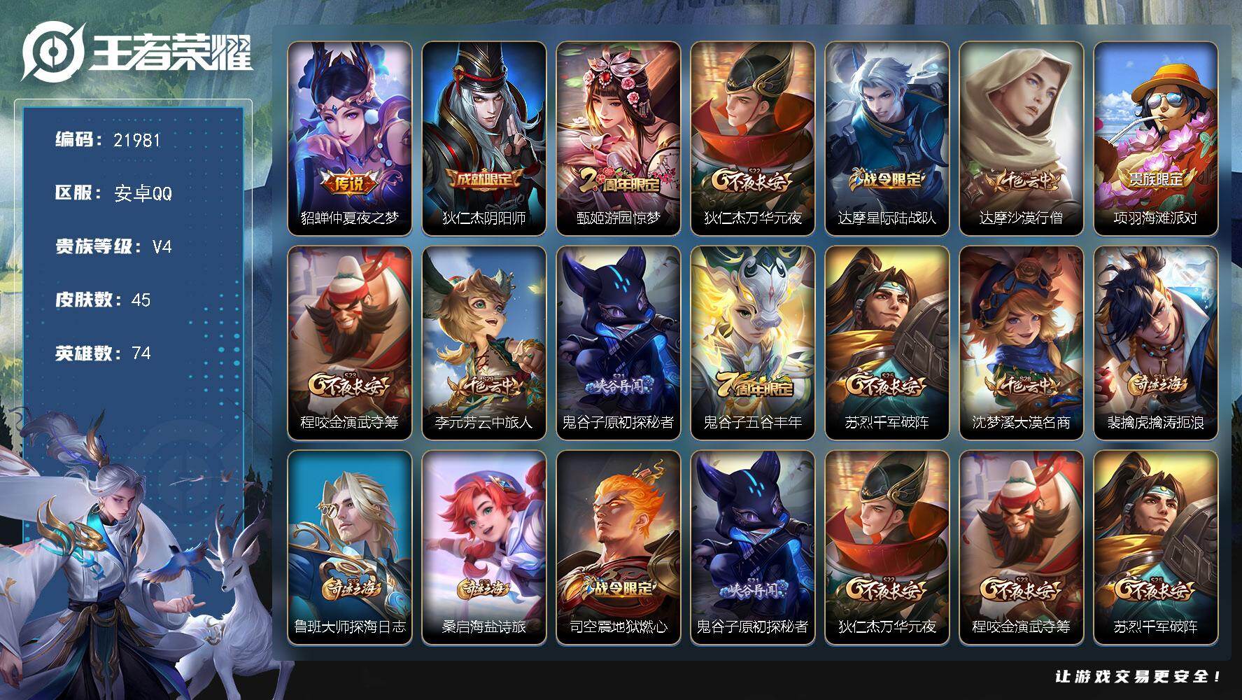 王者荣耀账号安卓QQ可换绑 五级铭文80 可二次KK8364 安卓Q-V4-45皮肤-1传说-13史诗【传说皮肤】：貂蝉仲夏夜之梦【限定皮肤】：狄仁杰阴阳师，甄姬游园惊梦，狄仁杰万华元夜，达摩星际陆战队，达摩沙漠行僧，