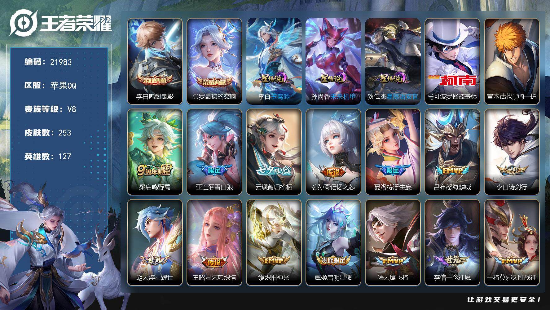 王者荣耀账号苹果QQ可换绑【店长推荐质量号 双典藏 双珍品怪盗基德 七夕云缨 浮生妄 白志虎 凤求凰 多传说限定号】7按键，3星传说，15王者印记，五级铭文260，可二次KK8366，苹果Q-V8-253皮肤-2典藏皮
