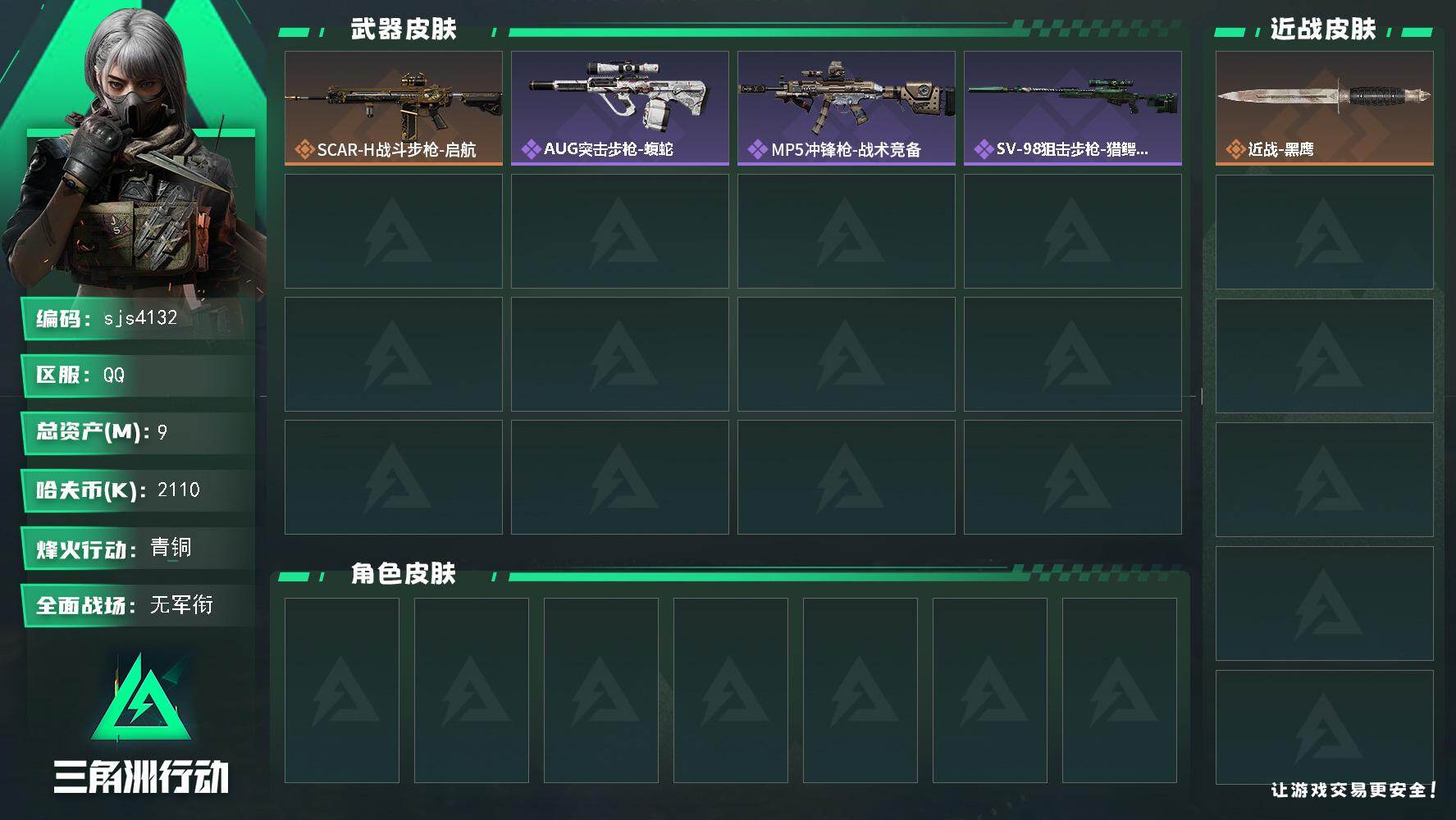 三角洲行动账号QQ【sjs4132】10m资产 烽火地带段位: 青铜 全面战场段位: 无段位 总资产:  哈夫币:  