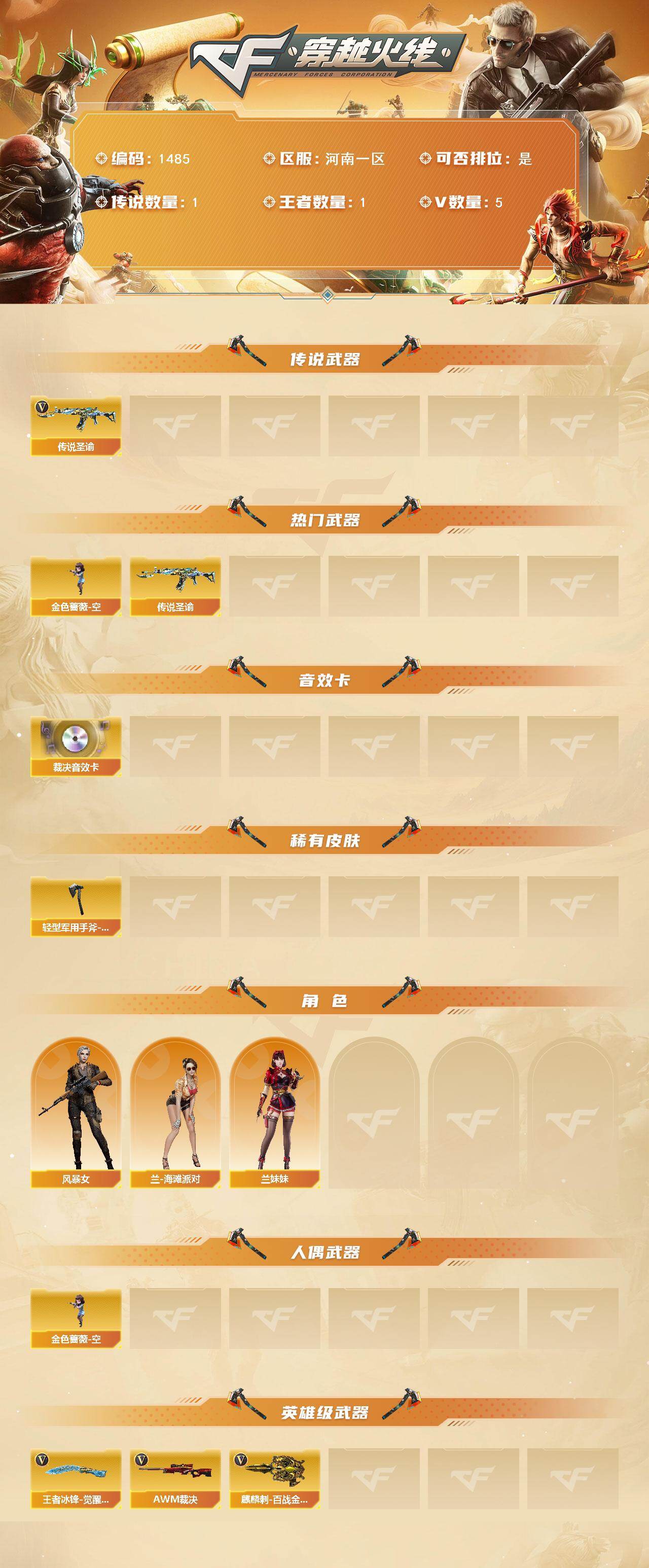 穿越火线账号北部战区河南一区河南一区-6V-1王者武器数-0炫金武器数
【传说武器】：传说圣谕
【热门武器】：传说圣谕，金色蔷薇