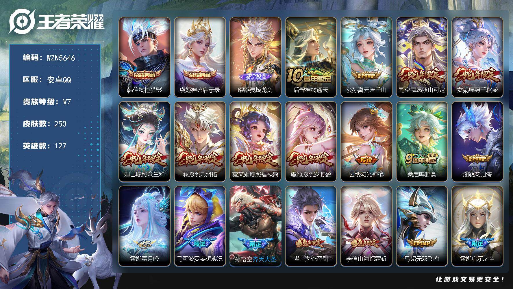 王者荣耀账号安卓QQ【WZN5646】贵族7/皮肤250/典藏2/传说22/史诗71/英雄127/露娜全皮/孙权全皮/司