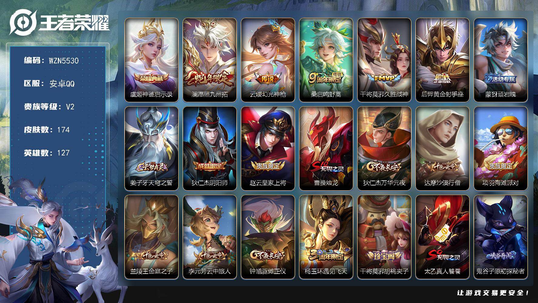 王者荣耀账号安卓QQ【WZN5530】贵族2/皮肤174/典藏1/传说5/史诗39/英雄127/影全皮/神鉴启示录/愿照·九州拓/幻光神枪/鸣野蒿/久胜战神/黄金射手座/顽岩魄/姜子牙天穹之誓/狄仁杰阴阳师/赵云皇家上