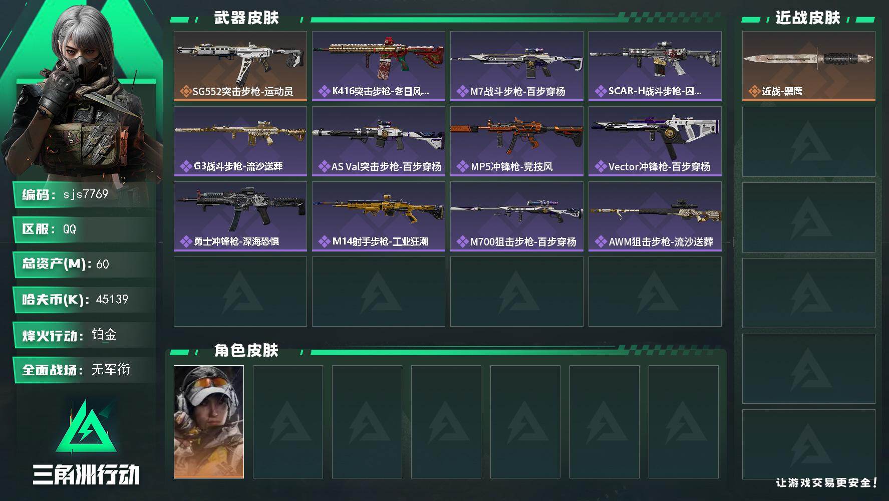 三角洲行动账号QQ【sjs7769】45m纯币多多咖啡豆 烽火地带段位: 铂金 全面战场段位: 无段位 总资产:  哈