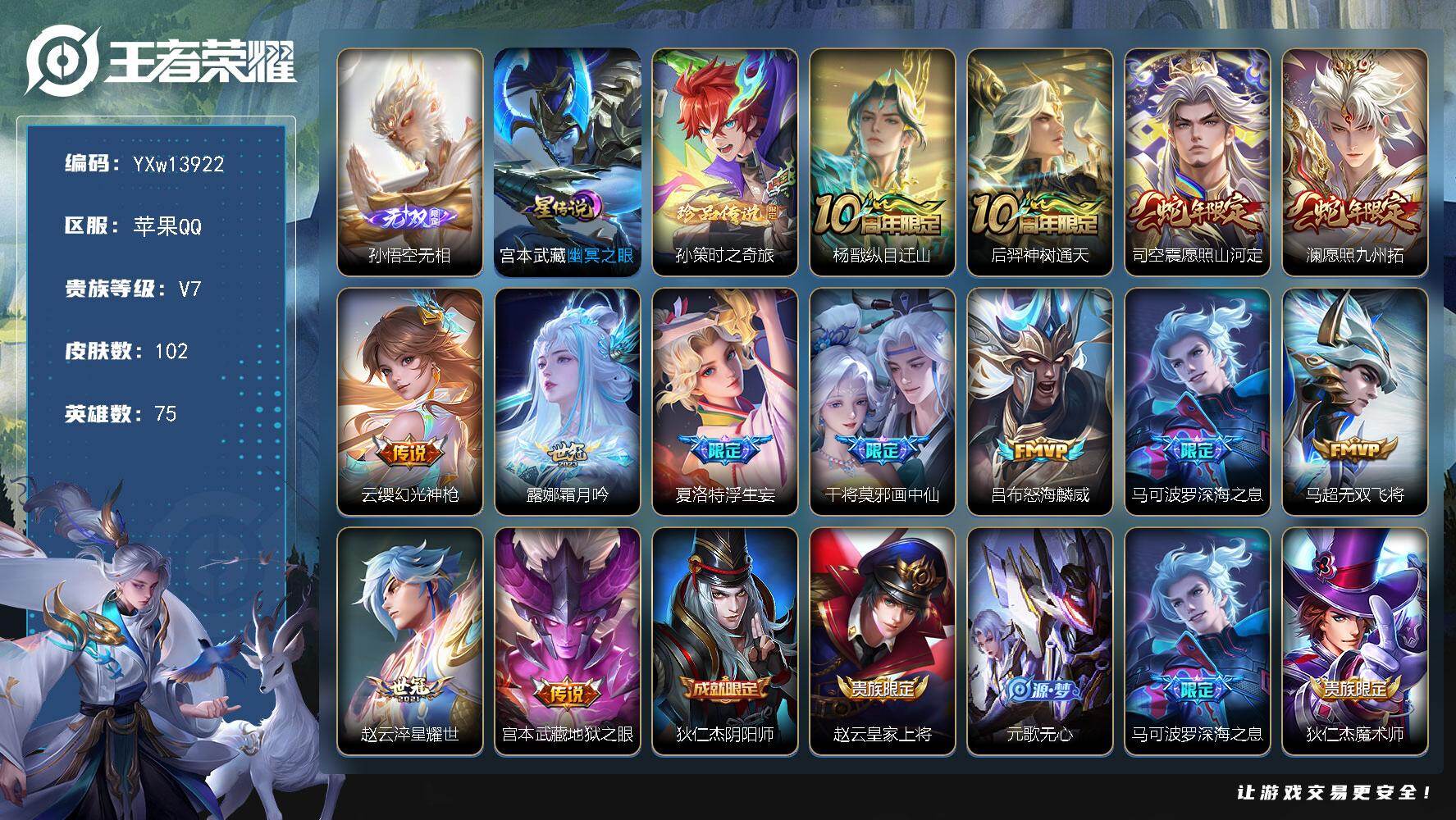 王者荣耀账号苹果QQ75英雄-102皮肤-【高性价比·无相·孙策时之奇旅·愿照山河定·愿照九州拓·纵目迁山·画中仙·深海