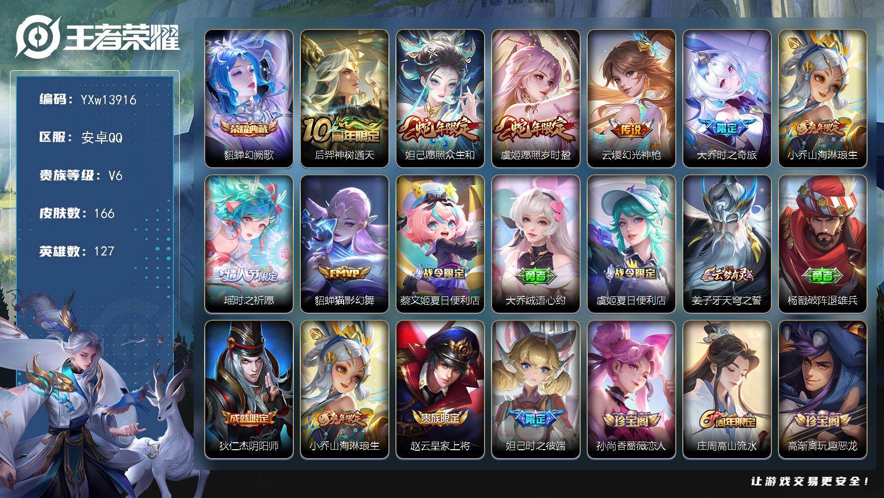 王者荣耀账号安卓QQ127英雄-166皮肤-【精品女号·幻阙歌·愿照众生和·愿照岁时盈·大乔时之奇旅·山海琳琅生·瑶时之