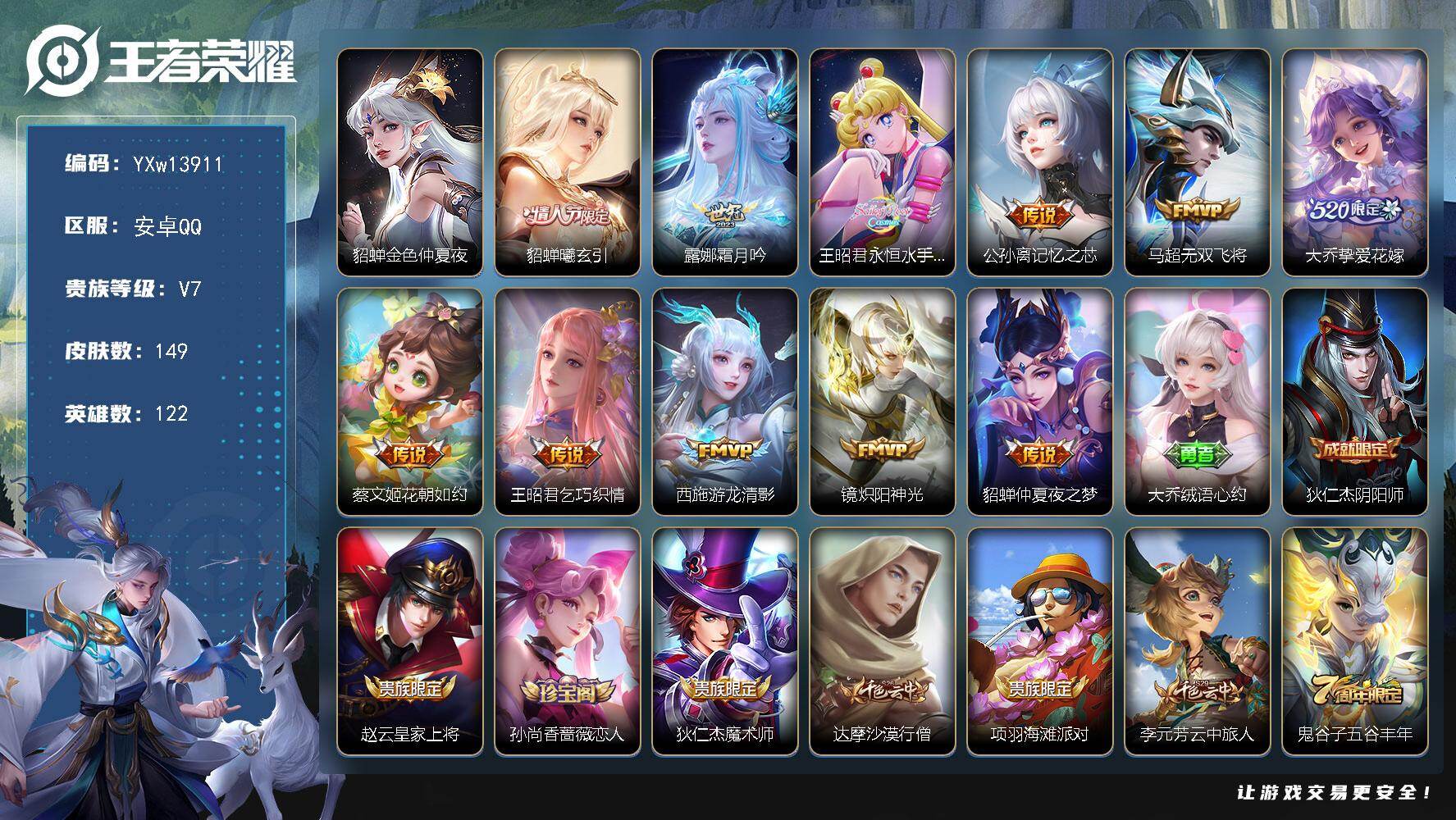 王者荣耀账号安卓QQ122英雄-149皮肤-【精品女号·貂蝉曦玄引·霜月吟·永恒水手月亮·记忆之芯·大乔挚爱花嫁·花朝如