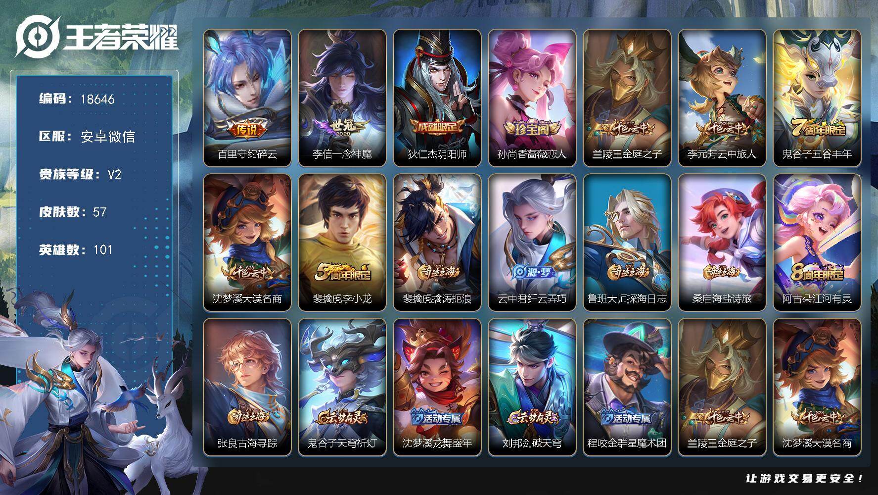 王者荣耀账号安卓VX 2王者印记 五级铭文20 可二次KK5254 安卓WX-V2-57皮肤-2传说-15史诗【传说皮肤】：百里守约碎云，李信一念神魔【限定皮肤】：狄仁杰阴阳师，孙尚香蔷薇恋人，兰陵王金庭之子，李元芳云
