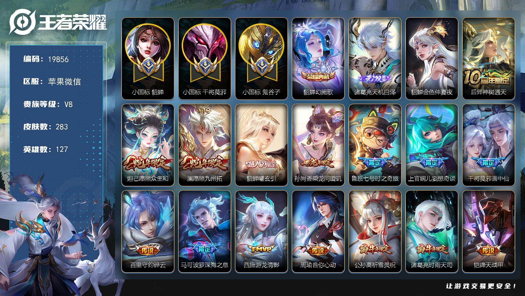 王者荣耀账号苹果VX【中路游走战力号，小国貂蝉万战，小国干将莫邪1.4w，小国鬼谷子1.2w，6金标2个万战】 3085星币 9按键，1星传说，19王者印记，满级铭文，可二次KK5261，苹果WX-V8-283皮肤-1