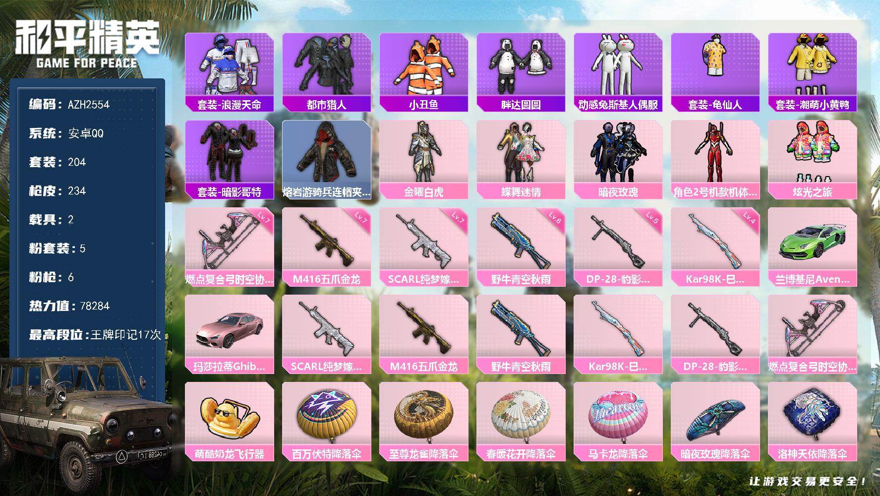 和平精英账号安卓QQ【AZH2554】安卓 手Q【17印记 红螳螂蝶舞迷情 都市暗影哥特小丑鱼兔斯基 满级纯梦嫁纱SCA